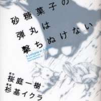  ����� Satou Kashi no Dangan wa Uchikenai <small>Art</small> 